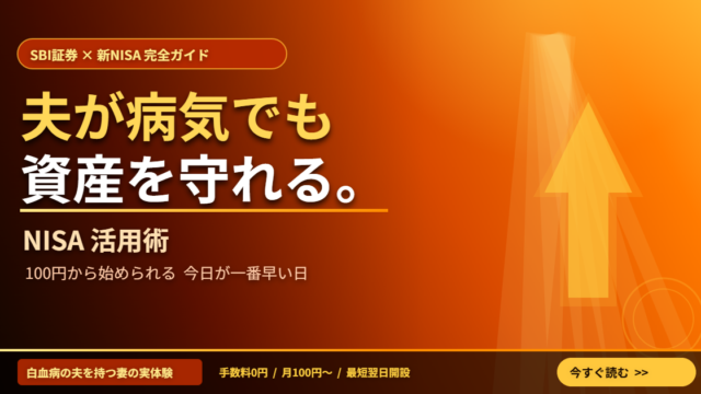 SBI証券で新NISAを始めた白血病の夫を持つ妻の体験談アイキャッチ