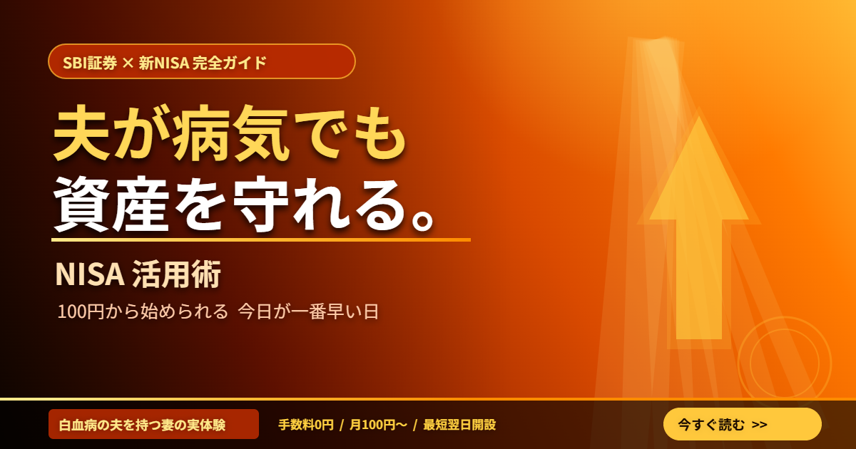 SBI証券で新NISAを始めた白血病の夫を持つ妻の体験談アイキャッチ